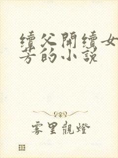 续父开续女包小芳的小说