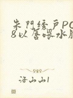 朱门绣户PO18以唇喂水脸红心跳