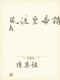 风流皇帝销魂夜h