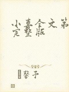 小喜全文第一部完整版