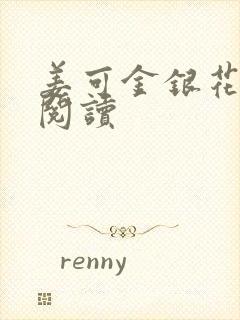 姜可金银花原文阅读