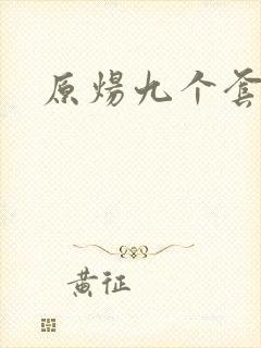 原炀九个套扩写