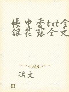 帐中香txt金银花露全文免费阅读封面