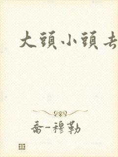 大头小头去旅行