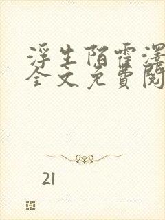 浮生陌霍泽小说全文免费阅读笔趣阁