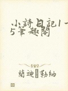 小诗日记1一15笔趣阁