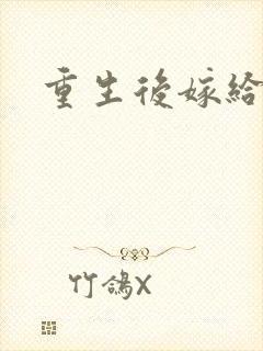 重生后嫁给三叔