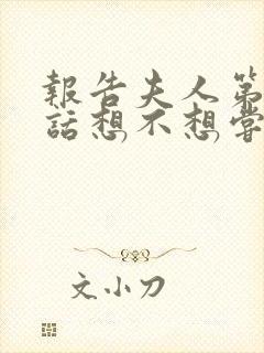 报告夫人第15话想不想尝尝