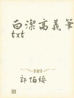白洁高义笔趣阁txt