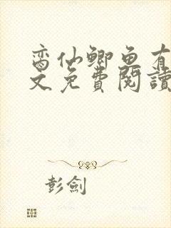 脔仙鲫鱼有刺全文免费阅读笔趣阁