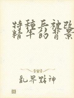 特种兵被改造成精牛的背景故事