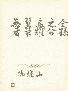 无翼乌之全彩王者荣耀公孙离