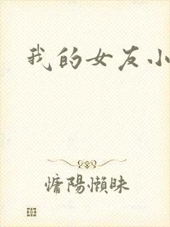 我的女友小依