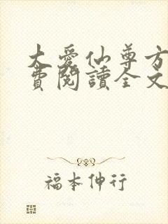 大爱仙尊方源免费阅读全文封面