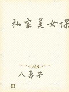私家美女保健医