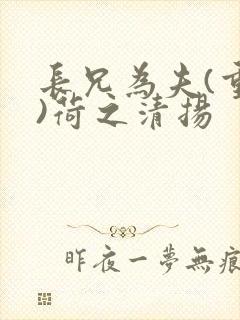 长兄为夫(重生)荷之清扬