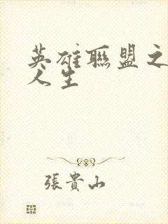 英雄联盟之职业人生