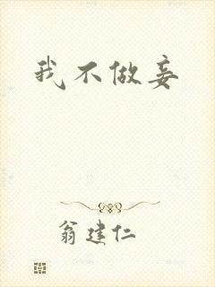 我不做妾