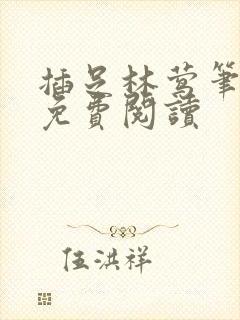 插足林莺笔趣阁免费阅读