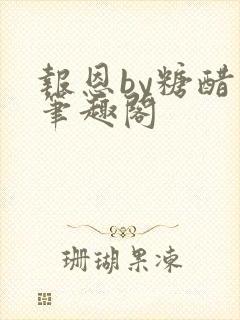 报恩by糖醋鱼笔趣阁