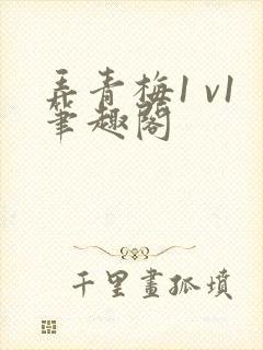 弄青梅1 v1笔趣阁封面