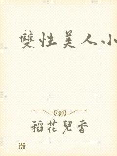 双性美人小说封面