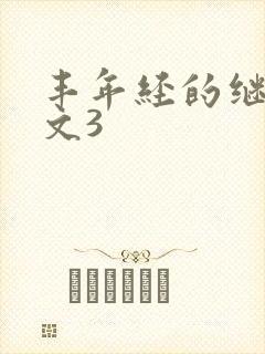 丰年经的继拇中文3