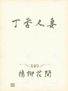 丁香人妻