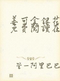 姜可金银花全文免费阅读在线笔趣阁