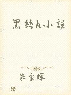 黑丝h小说
