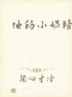 他的小奶精封面