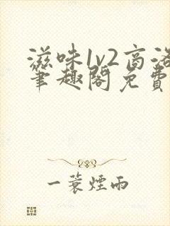 滋味1v2商洛笔趣阁免费完结