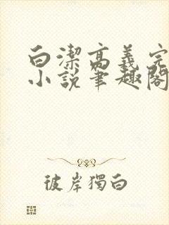 白洁高义完整版小说笔趣阁封面