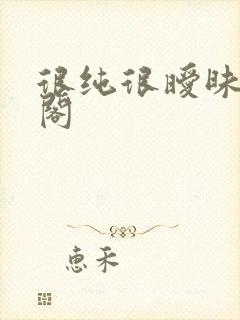 很纯很暧昧笔趣阁