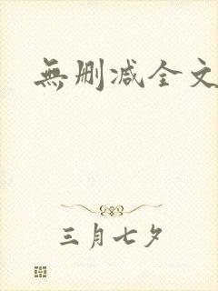 无删减全文阅读