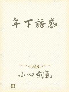 年下诱惑封面
