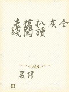 老枪扒灰全文在线阅读