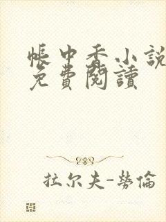 帐中香小说全文免费阅读