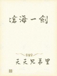 沧海一剑