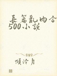 长篇乱肉合集乱500小说