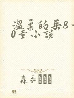 温柔的岳8一20章小说