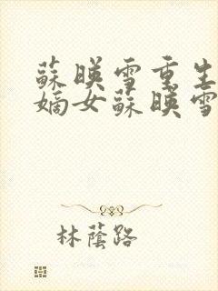 苏映雪重生候府嫡女苏映雪苏雨柔封面