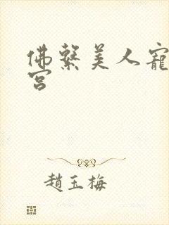 佛系美人宠冠六宫封面