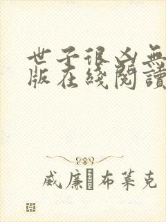 世子很凶无删减版在线阅读