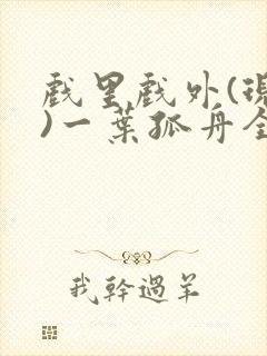 戏里戏外(现场)一叶孤舟全文免费阅读封面