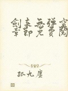 剑来无弹窗最新章节免费阅读