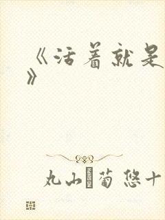 《活着就是恶心》封面