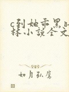 c到她乖黑暗森林小说全文阅读封面