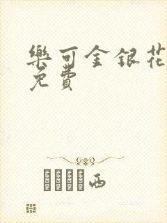 乐可金银花全文免费封面