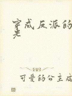 穿成反派的黑月光封面